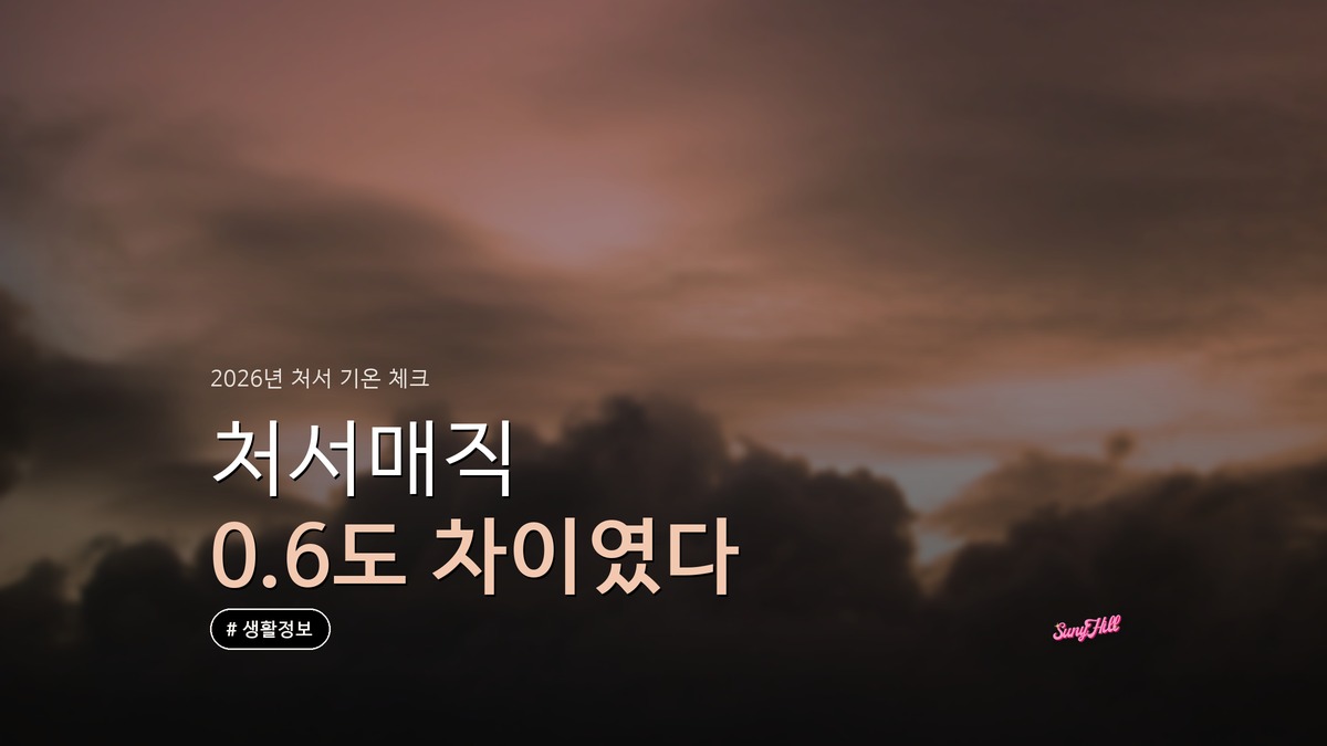 처서매직 8월 23일 지나면 진짜 시원해질까? 기상청 답은 의외