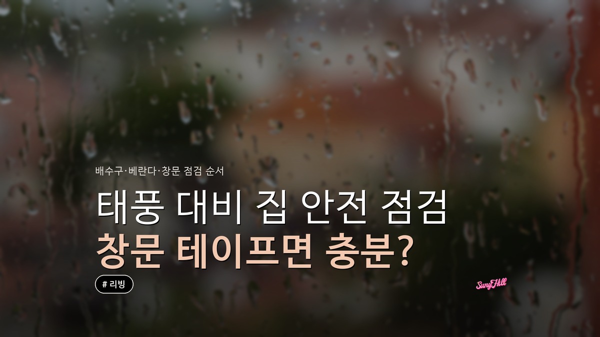 태풍 대비 집 안전 점검, 창문 테이프면 충분할까?