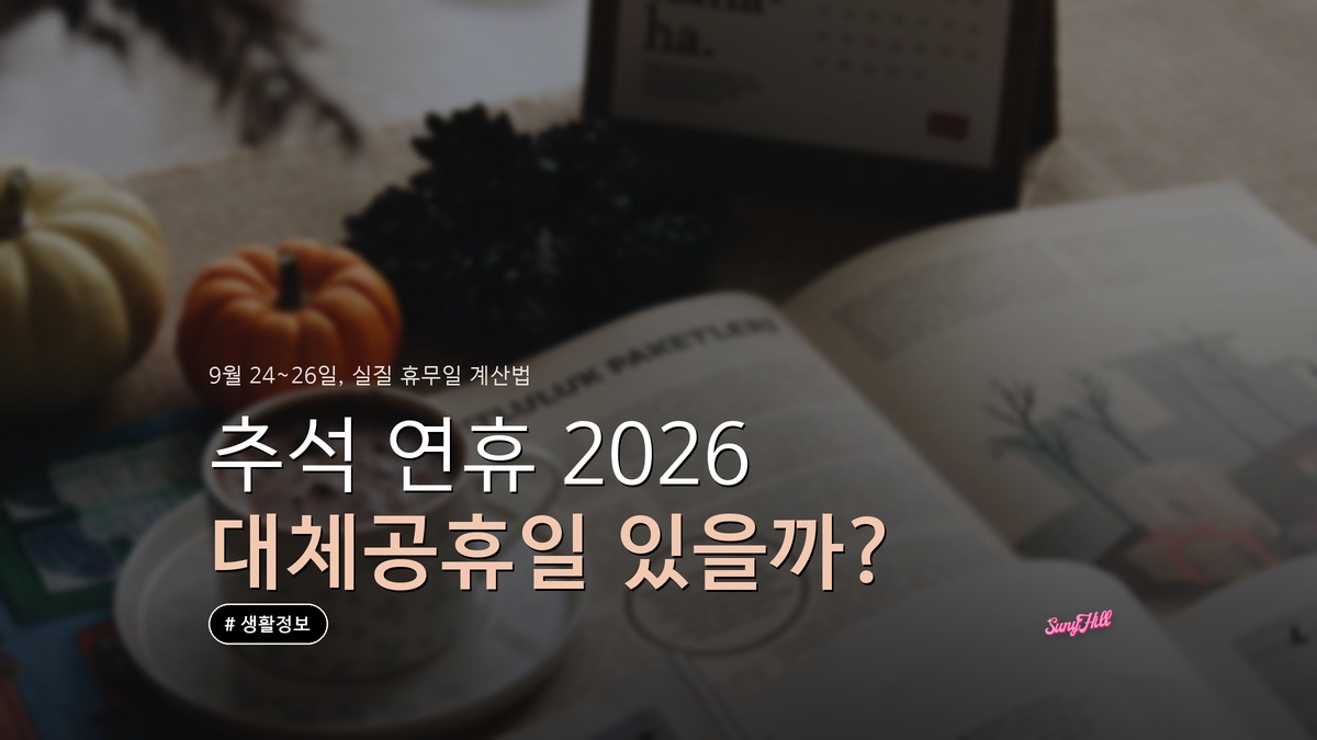추석 연휴 2026 날짜와 실질 휴무일 계산법