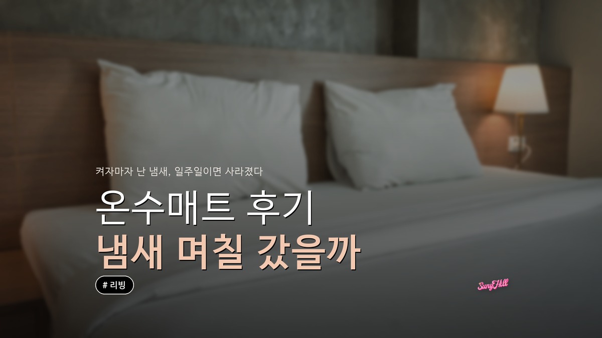 온수매트 첫 사용 후기, 켜자마자 났던 냄새는 며칠 갔다