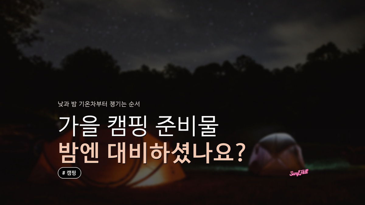 가을 캠핑 준비물, 낮과 밤 기온차부터 챙기는 순서