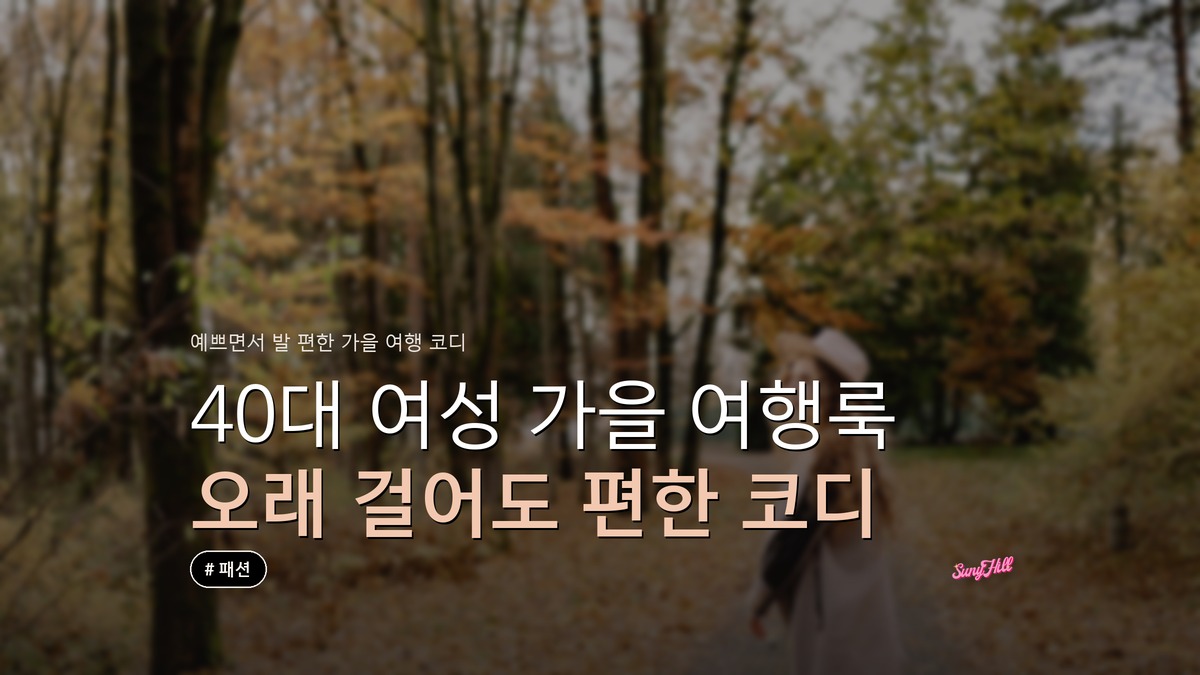 40대 여성 가을 여행룩, 예쁘면서 오래 걸어도 편한 코디