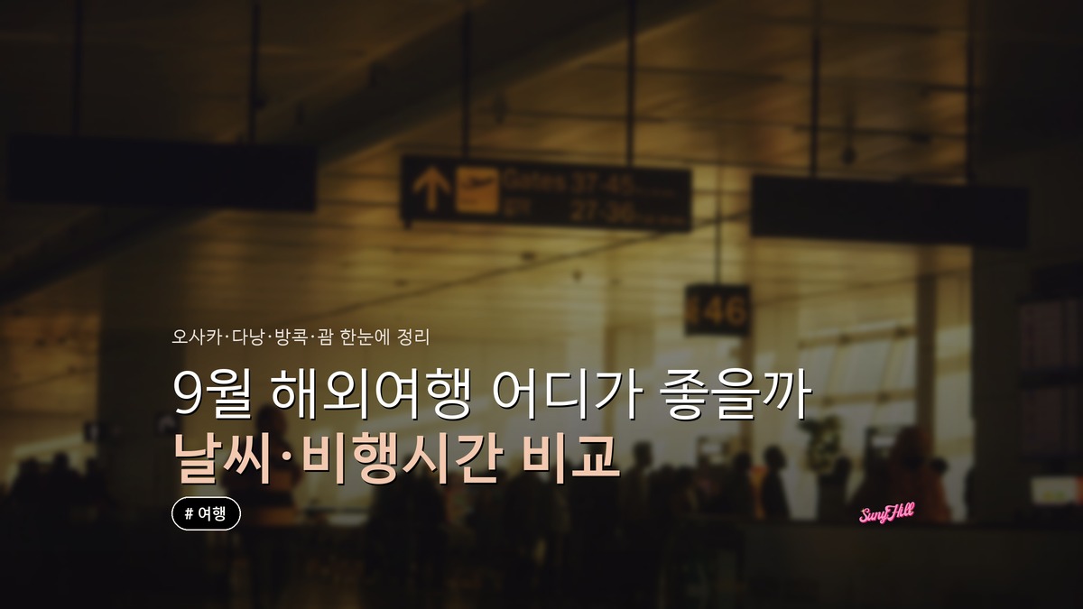 9월 해외여행 어디가 좋을까? 날씨·비행시간·여행비 비교