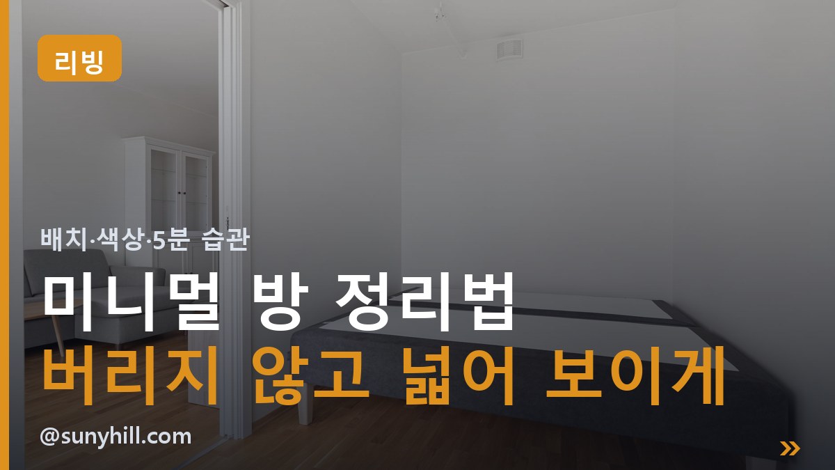 미니멀 방 정리법 | 물건 줄이지 않고 넓어 보이게 하는 법