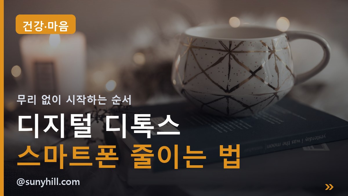 디지털 디톡스 실천법 | 스마트폰 사용시간 줄이는 현실적인 방법