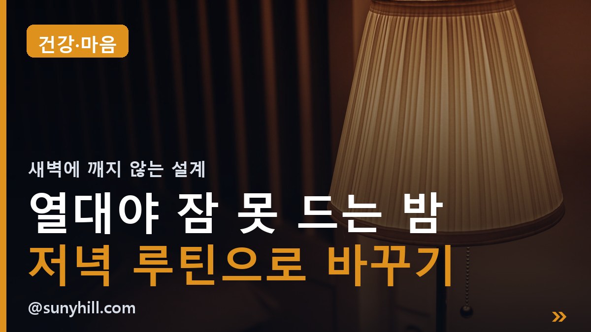열대야에 잠 못 드는 밤 | 새벽에 깨지 않는 저녁 루틴 만들기