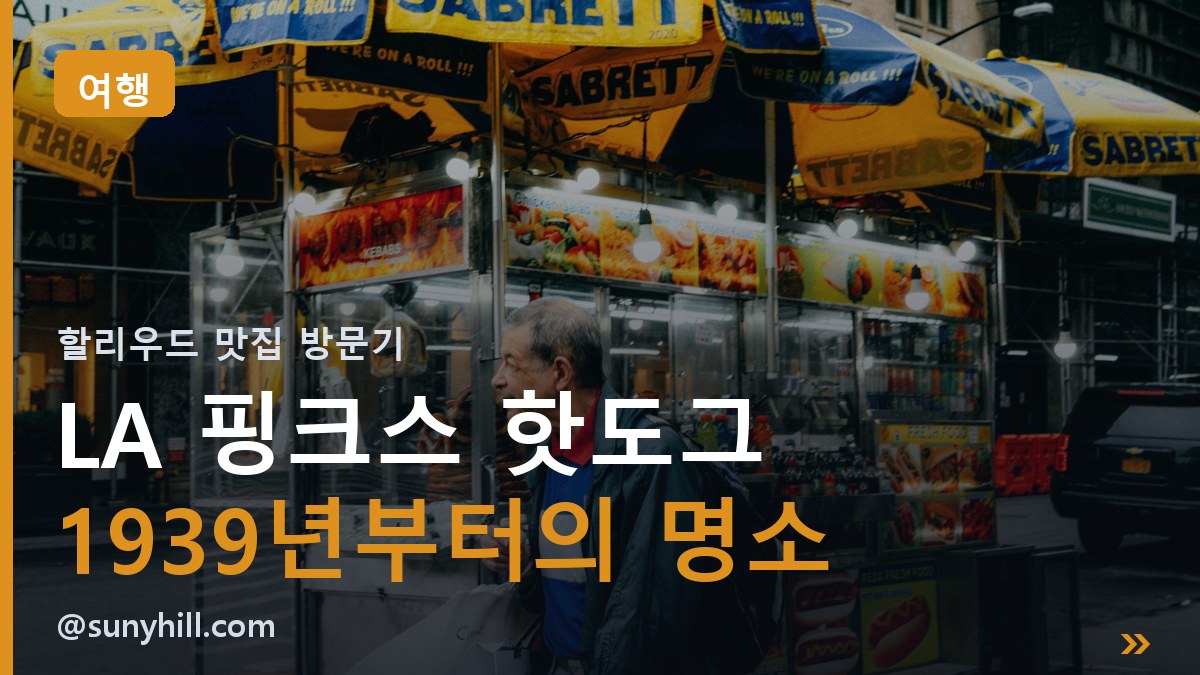 LA 핑크스 핫도그 1939년부터의 명소
