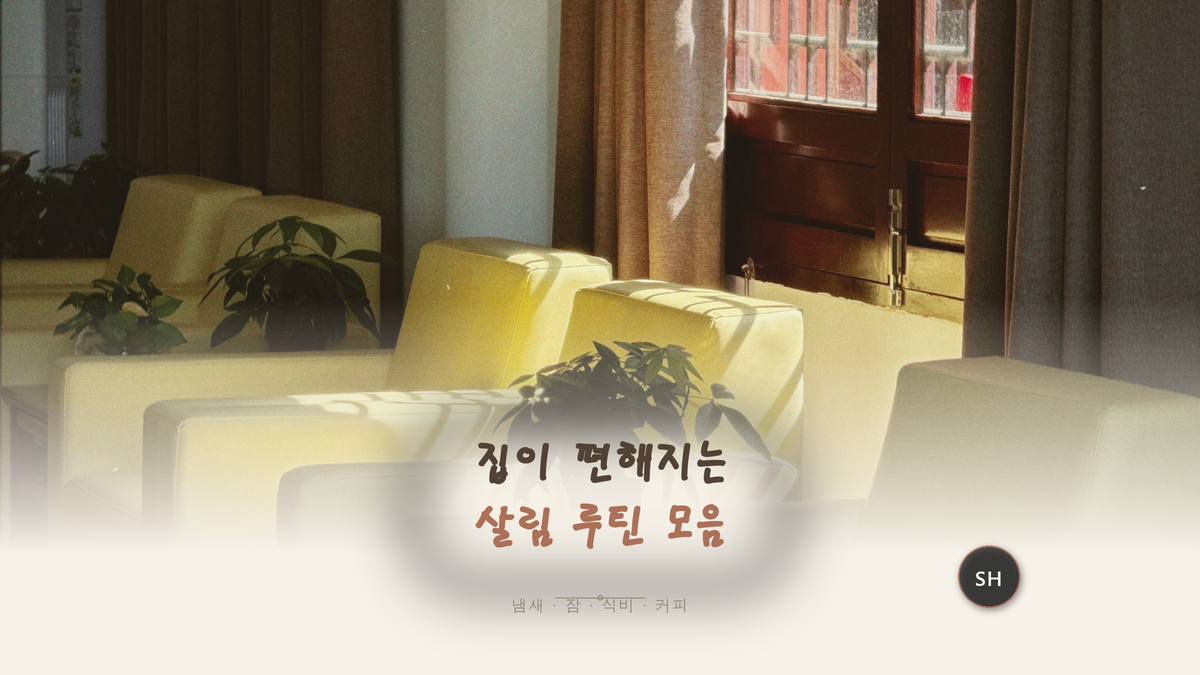 살림 루틴 모음, 집이 편해진 건 이 네 가지 덕분이었어요