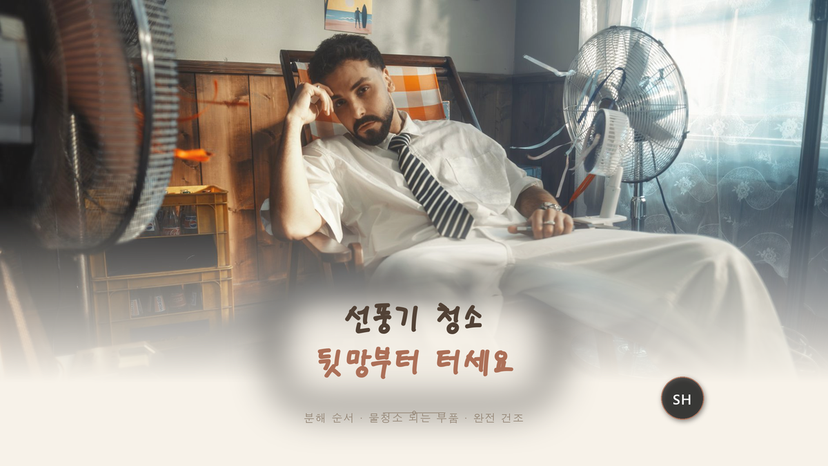 선풍기 청소 순서, 날개보다 뒷망 먼지를 먼저 털어야 해요