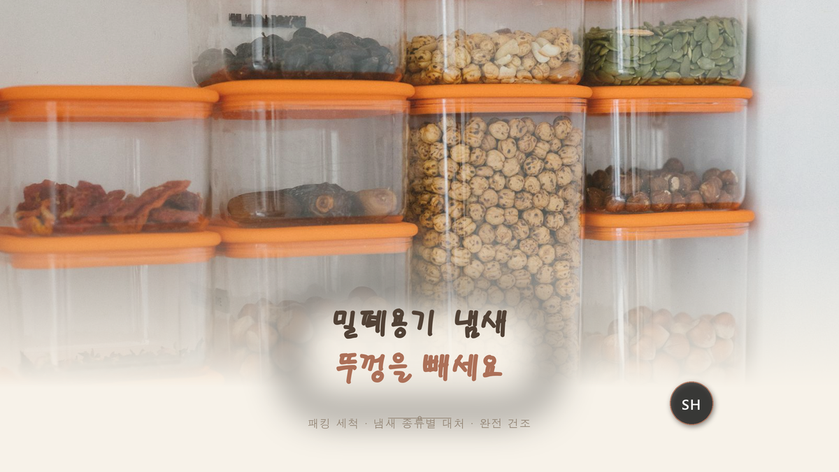 밀폐용기 냄새, 안 빠지던 자리는 뚜껑 패킹이었어요