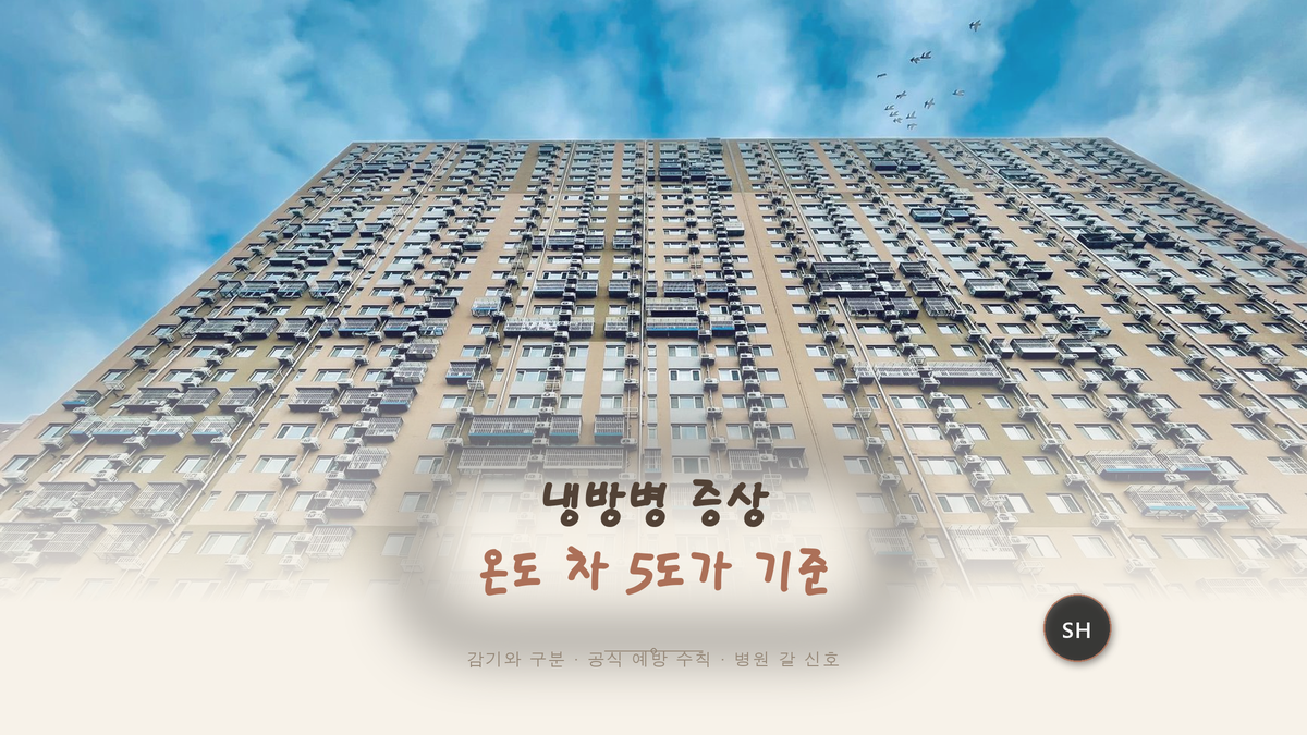 냉방병 증상, 여름 감기인 줄 알았다면 온도 차부터 보세요