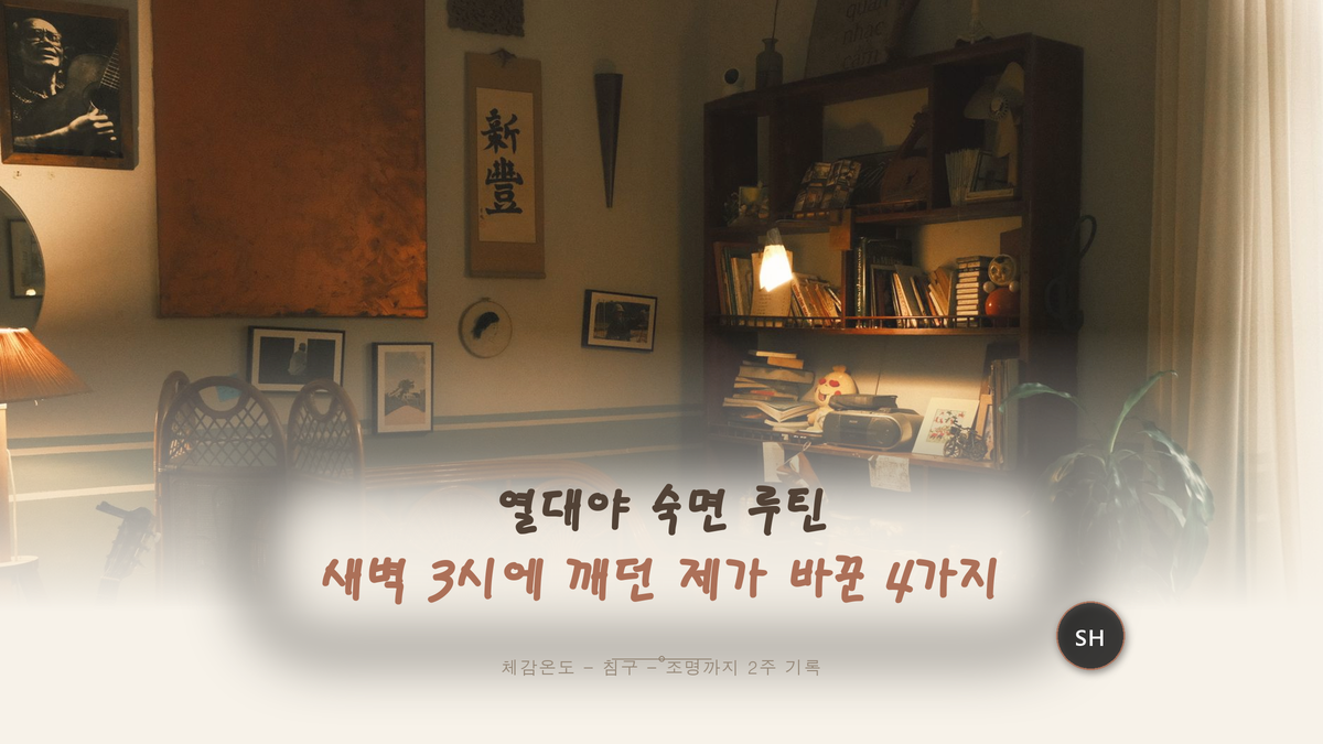 열대야 숙면 루틴, 새벽 3시에 깨던 제가 바꾼 4가지