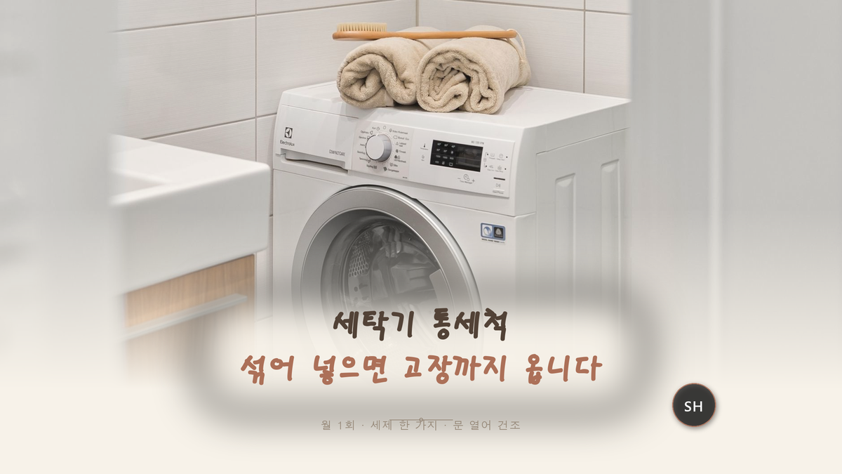세탁기 통세척, 더 깨끗하라고 섞은 그게 고장 원인이었어요