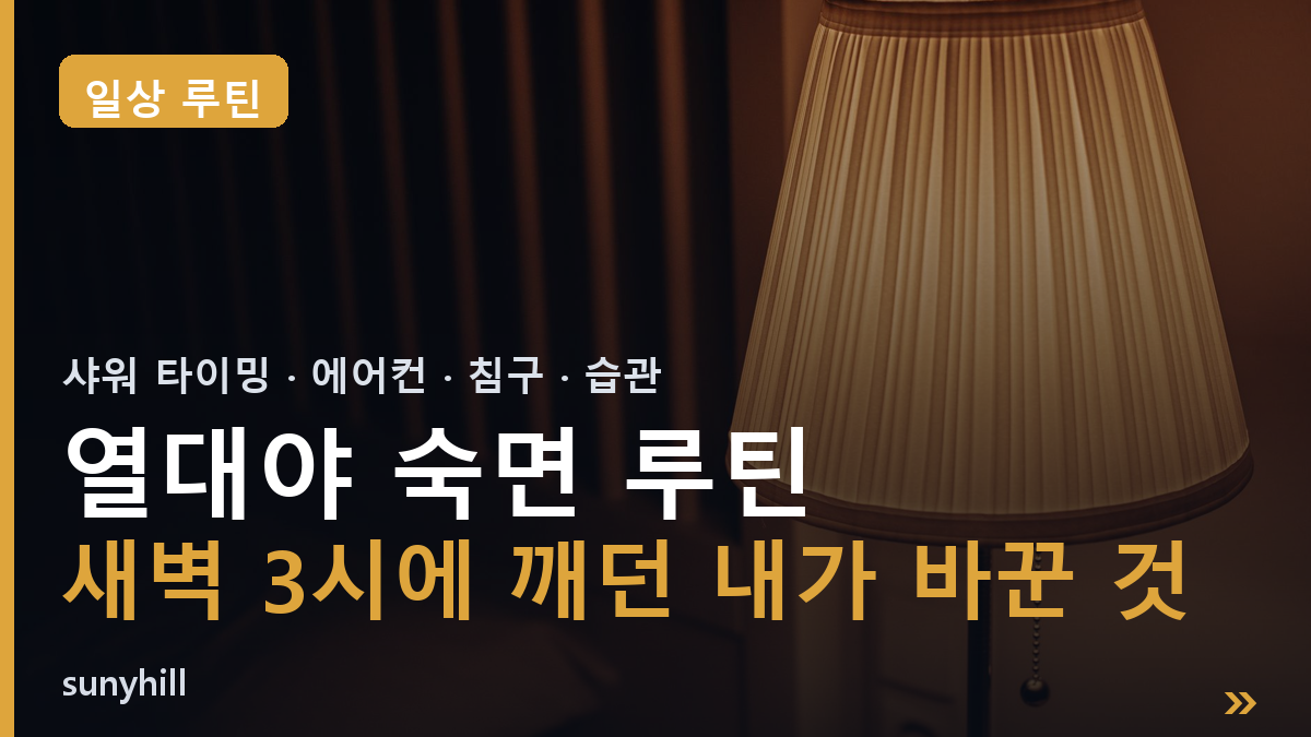 열대야 숙면 루틴, 새벽 3시에 깨던 제가 바꾼 4가지