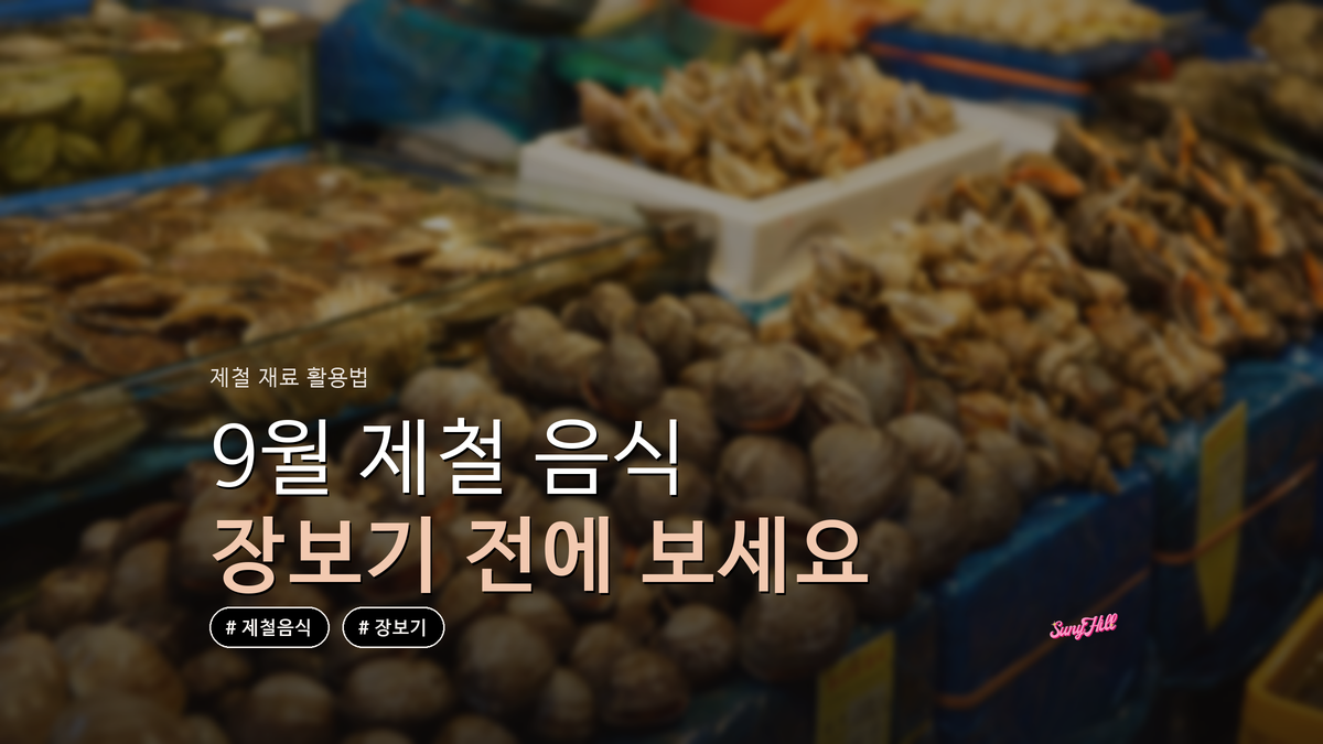 9월 제철 음식 활용, 장보기 전 알면 돈이 단다