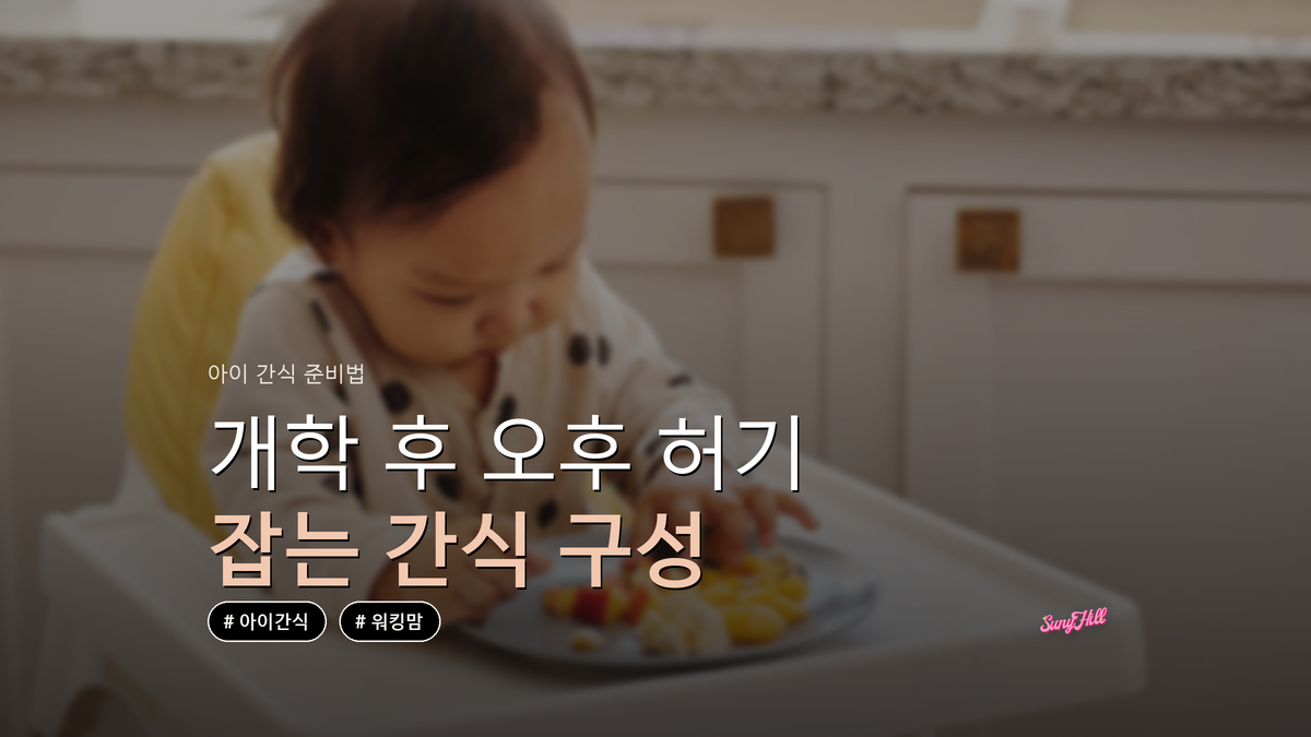 아이 간식 준비, 개학 후 오후 허기 잡는 구성법