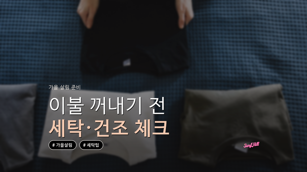 가을 이불 꺼내기 전 세탁·건조 체크리스트