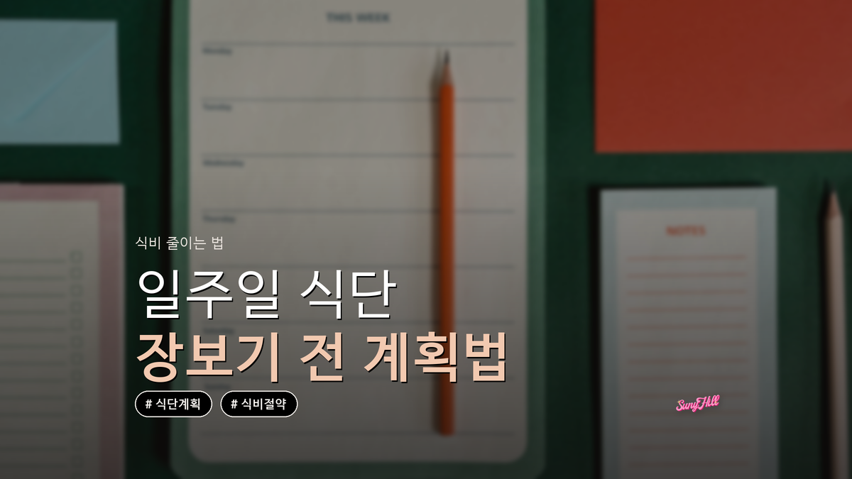 장보기 식비 줄이는 일주일 식단 계획법