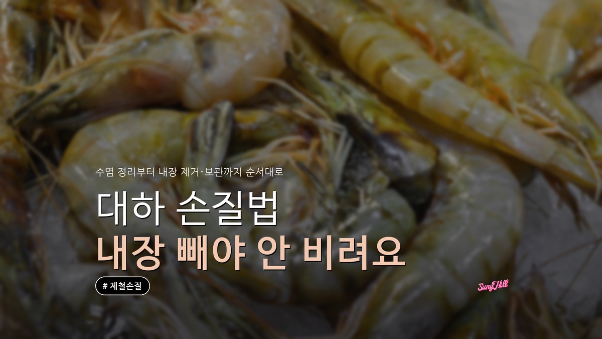 대하 손질법, 껍질째 구워도 내장은 그대로 두면 비리다