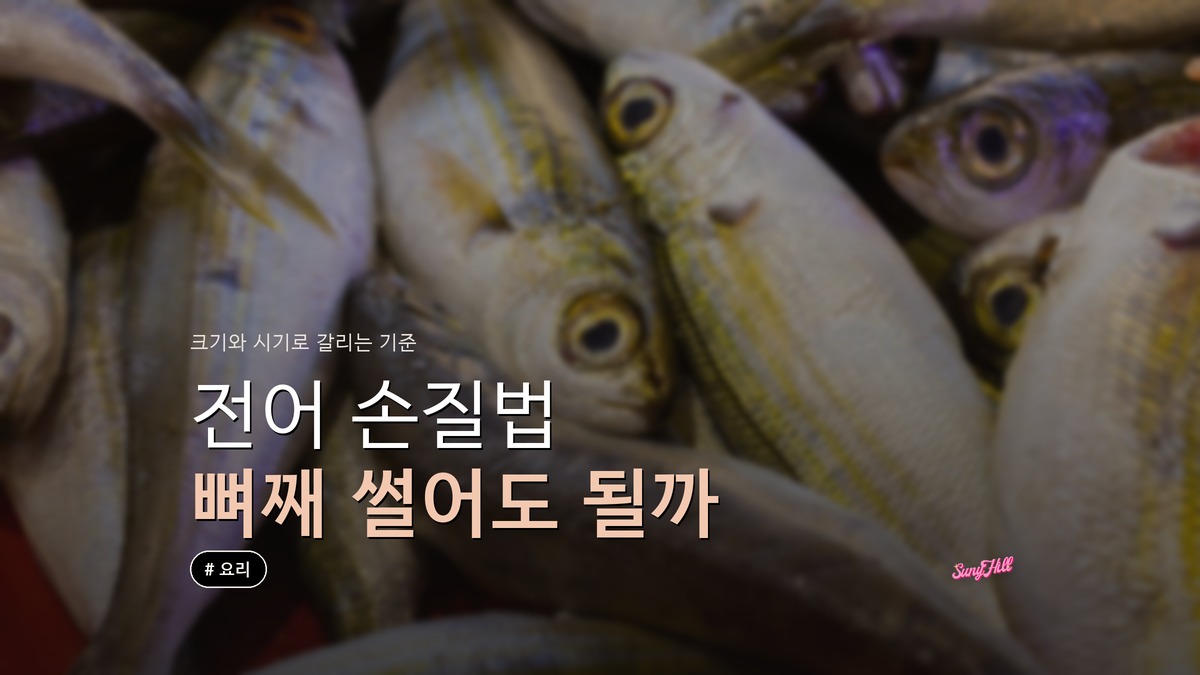 가을 전어 손질법, 뼈째 썰어 먹어도 괜찮을까?