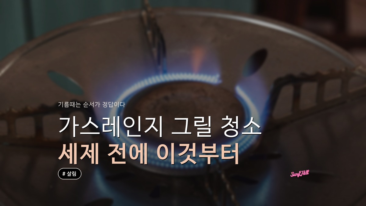 가스레인지 그릴 청소, 세제보다 먼저 지워야 하는 기름때 있다