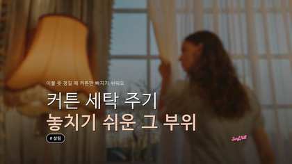 커튼 세탁 주기, 계절 바뀔 때 놓치기 쉬운 부위