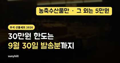 추석 선물세트 30만원 한도, 9월 30일 ‘발송분’까지만 되는 이유