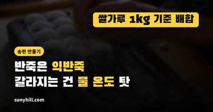 송편 반죽이 갈라지는 이유, 찬물 대신 끓는 물을 써야 한다